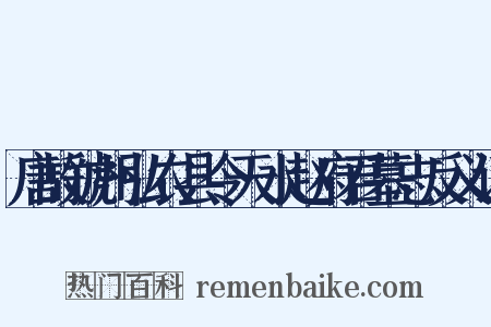 唐故虢州弘农县令天水赵府君墓志反义词是什么意思的图片